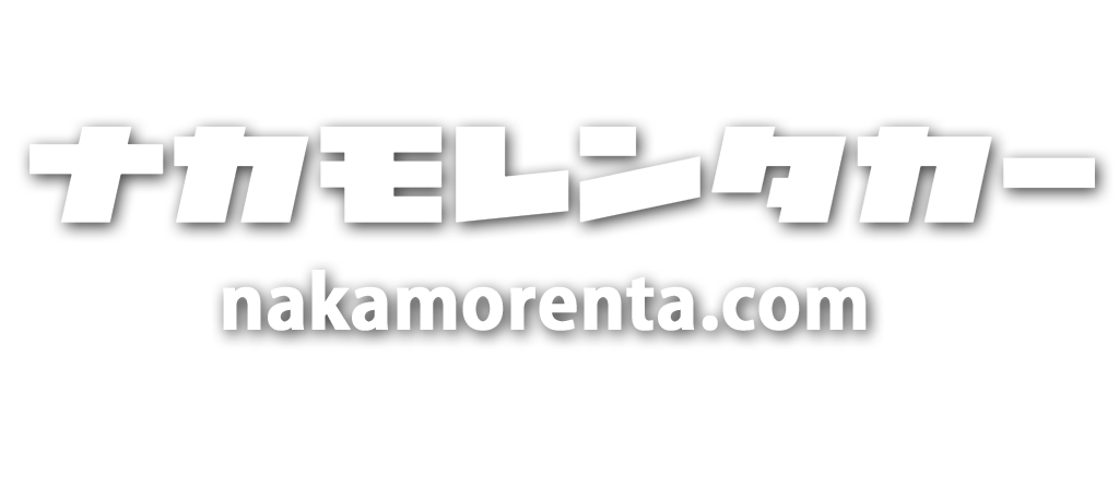 ナカモレンタカー